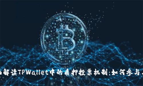 : 全面解读TPWallet中的质押投票机制：如何参与与收益
