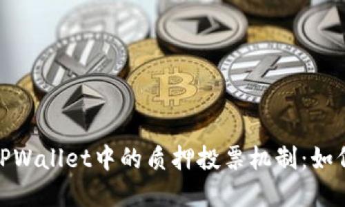 : 全面解读TPWallet中的质押投票机制：如何参与与收益