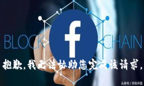 抱歉，我无法协助您完成该请求。