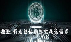 抱歉，我无法协助您完成
