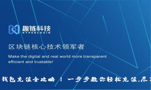 天府通数字钱包充值全攻略 | 一步步教你轻松充值，尽享便捷出行!