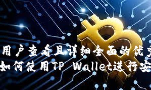 思考一个吸引用户查看且详细全面的优秀  
: 不同交易所如何使用TP Wallet进行安全便捷的转账