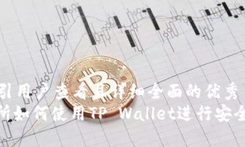 思考一个吸引用户查看且详细全面的优秀  
: 不同交易所如何使用TP Wallet进行安全便捷的转账