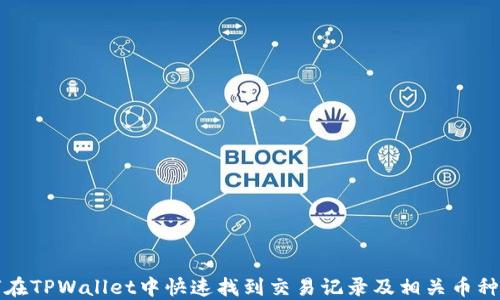 
如何在TPWallet中快速找到交易记录及相关币种信息