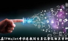如何在TPWallet中快速找到交