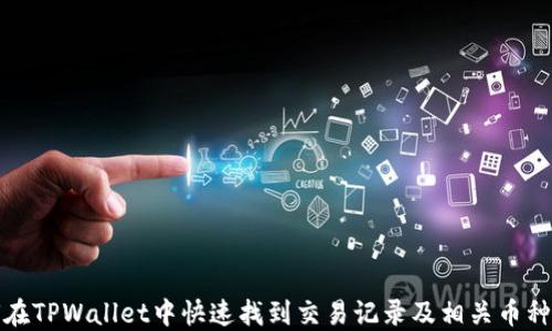 
如何在TPWallet中快速找到交易记录及相关币种信息