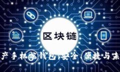 数字资产手机端钱包：安