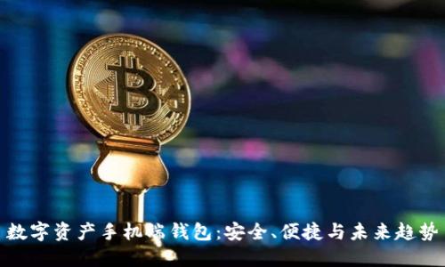 数字资产手机端钱包：安全、便捷与未来趋势