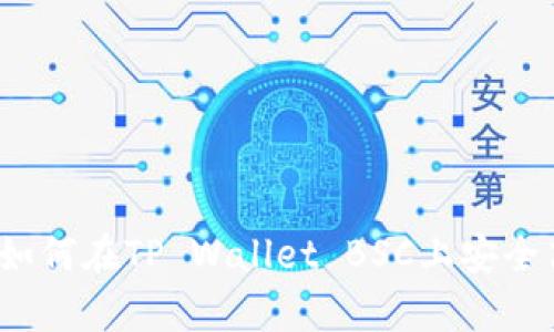 全面解析：如何在TP Wallet BSC上安全高效地卖币