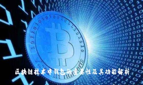 区块链技术中钱包的重要性及其功能解析
