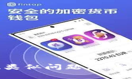  解决tpwallet转入数量不足的问题：全面攻略与实用建议

tpwallet, 转入问题, 数量不足, 加密钱包/guanjianci

导言
随着数字货币的快速发展，越来越多的用户开始接触到加密钱包，而tpwallet作为一种常用的钱包工具，为用户提供了方便的数字资产管理服务。然而，许多用户在使用tpwallet进行转入时，可能会遇到“数量太少”的提示，这不仅影响到资产的正常转移，也让用户感到困惑和焦虑。本文将系统性地探讨这个问题，从多个角度分析原因，并提供有效的解决方案，帮助用户顺利解决tpwallet转入数量不足的问题。

第一部分：tpwallet转入数量不足的原因分析
在开始提供解决方案之前，了解tpwallet转入数量不足的原因至关重要。以下是造成该问题的几个主要因素：

h41. 最低转入金额限制/h4
tpwallet在进行资产转入时，可能设置了最低转入金额的限制。如果用户尝试转入的金额低于这个限制，就会收到“数量太少”的提示。不同的加密资产可能有不同的最低限制，用户在转账前应详细查询相关协议或指引。

h42. 网络拥堵导致的手续费问题/h4
在区块链网络中，用户进行转账时通常需要支付一定的手续费。当网络拥堵时，手续费可能会提高，而如果用户的转入金额较小，可能会导致手续费占据了较大比例，从而被提示转入数量不足。因此，网络状况在一定程度上影响了转账的可行性。

h43. 用户操作失误/h4
有时候，用户在操作过程中可能会因为粗心大意而选择了错误的金额进行转入，导致系统提示金额不足。检查输入的金额是解决问题的第一步，确保所转入金额的准确性非常重要。

第二部分：解决tpwallet转入数量不足的问题
了解了造成tpwallet转入数量不足的问题后，我们接下来提供一些有效的解决方案，帮助用户顺利完成转账。

h41. 确认最低转入金额/h4
在进行资产转入之前，用户应该提前了解相关数字资产在tpwallet中的最低转入金额要求。一般而言，钱包或交易所的官方网站会提供相关的信息，也可以通过用户交流平台向其他用户咨询，确保选择的转入金额满足要求。

h42. 考虑转账手续费/h4
在进行转入操作时，用户需考虑到手续费的问题。如果所要转入的金额较小，可以选择增加转入金额，以确保手续费在合理范围内，避免因为手续费过高而导致低于最低转入要求。

h43. 使用tpwallet的最新版本/h4
有时，软件版本过旧可能会导致误操作或系统错误，建议用户定期更新tpwallet到最新版本，以确保能够使用到最新的功能和改进，避免转账过程中的不必要问题。

h44. 重新确认转账操作/h4
在进行转账时，细致的操作可以降低由于输入错误导致的问题。如果收到“数量太少”的提示，可以再次核对转账金额和目的地址，确保无误后再进行转账。特别是在进行大额转账时，仔细确认每一环节是十分必要的。

第三部分：如何避免未来的转入数量不足问题
解决了当前的问题后，用户还需要采取一些预防措施，以避免未来再次遇到相似的问题。

h41. 养成查询习惯/h4
用户在进行任何转账之前，建议先查询tpwallet以及相关数字资产的政策、规则和手续费标准。养成这种查询的习惯可以有效降低操作失误带来的风险。

h42. 适量存入数字资产/h4
在使用tpwallet进行转入时，可以考虑适量多存入一些数字资产，特别是在支付手续费波动较大的情况下，既可以避免因手续费导致的转入数量不足，也能灵活应对网络的变化。

h43. 学习相关知识/h4
了解更多关于加密货币、区块链技术的知识，对用户有效管理数字资产非常重要。通过学习相关的财经知识和操作技巧，用户在转账时能够更从容、自信。

h44. 加入用户群体/h4
用户可以通过加入相关的讨论组或社区，与其他tpwallet用户交流使用体验和遇到的问题，分享解决方案和彼此的知识，这样不仅可以获得实时帮助，还能够借鉴他人的经验，提升自身的操作水平。

常见问题解答

h4问题一：tpwallet的最低转入金额如何查询？/h4
tpwallet的最低转入金额通常会因不同的数字资产而有所不同，用户可以通过以下几种方式进行查询：

ul
    li访问tpwallet的官方网站和客户支持页面，通常会有详细的转账指南。/li
    li在tpwallet的移动应用内查看相关的字段，许多钱包应用都会在转账界面注明最低转入金额。/li
    li在特定的数字资产社区和论坛上，用户可以询问其他用户或查找有经验者的分享，以获取最新的信息。/li
/ul
在确认最低转入金额之后，用户切记需按照要求进行转账，以免导致不必要的麻烦。

h4问题二：如何提高tpwallet转账的成功率？/h4
为了提高tpwallet转账的成功率，用户可以采取一些有效的策略：

ul
    li选择网络状况良好的时间进行转账，避免在网络拥堵时进行大额转账，以降低手续费影响。/li
    li在转账之前了解当前市场行情，特别是对手续费的了解，确保转账的可行性。/li
    li定期更新tpwallet应用，确保使用最新版本，以免受到旧版本的限制。/li
    li针对重要转账，可以进行小额试探转账，确认无误后再进行大额转账，以降低风险。/li
/ul
综合以上策略，用户即可在使用tpwallet转账时有效提高成功率，顺利完成资产转移。

h4问题三：在转账出错时，我该如何维权？/h4
如果在使用tpwallet转账时出现错误，用户可以选择以下几种方式进行维权：

ul
    li首先，联系tpwallet的客服，通过官网或应用获取支持，描述情况并提供相关交易记录。/li
    li留存交易记录和转账凭证，将所有的相关信息进行整理，以便客服查证。/li
    li如果客服未能有效解决问题，可以通过社交媒体或者社区平台发布信息，寻求其他用户的帮助或建议，争取更多的支持。/li
    li重视账户安全，及时更改密码和相关设定，以避免账户安全风险。/li
/ul
总结而言，在遇到转账错误时，用户理应保持冷静，及时收集证据并采取相应措施，以维护自身的权益。

总结
tpwallet作为一个数字资产管理工具，为用户提供便捷的转账和存储服务。但用户在使用过程中，仍然会面临转入数量不足的问题。通过了解原因、采取措施和改进操作习惯，可以有效避免未来出现类似问题。理智的决策和规范的操作，才能确保用户在加密货币交易中的顺利体验。希望本文能为用户提供实用的参考和指导，为顺利使用tpwallet助一臂之力。