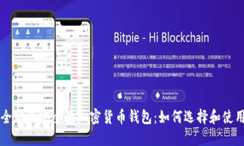 全球最安全的加密货币钱包：如何选择和使用