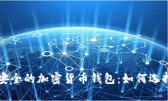 全球最安全的加密货币钱