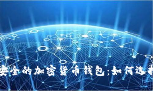全球最安全的加密货币钱包：如何选择和使用