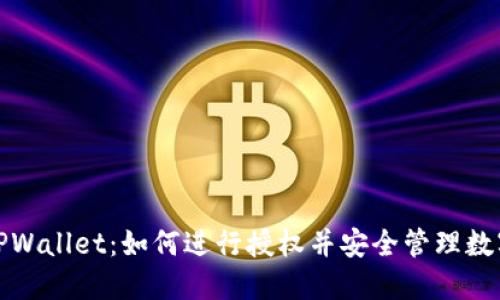 探索TPWallet：如何进行授权并安全管理数字资产