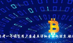 思考一个吸引用户查看且