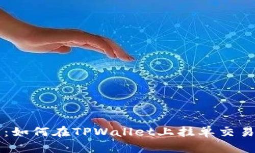 彻底解析：如何在TPWallet上挂单交易数字货币