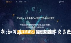 彻底解析：如何在TPWalle