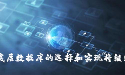 biao ti区块链钱包开发中的底层数据库技术：架构、实现与挑战/biao ti
区块链, 钱包开发, 底层数据库, 技术架构/guanjianci

区块链技术正迅速改变我们对数字资产的管理与交易方式，而钱包作为用户与区块链网络之间的桥梁，其开发的核心在于底层数据库的选择和实现。一个高效、可靠的底层数据库不仅能够提升用户体验，还能够确保交易的安全性与数据的一致性。本文将深入探讨区块链钱包开发过程中涉及的底层数据库技术，包括它们的架构、优势、实现方法以及面临的挑战。

区块链钱包的基本概念与需求
在深入区块链钱包的底层数据库之前，我们首先需要理解区块链钱包的基本概念及功能。区块链钱包是用来存储、管理和交易加密货币的工具。与传统银行账户不同，区块链钱包是基于区块链技术而建，其安全性和去中心化特性使其成为用户进行数字货币交易的重要基础。

一个优秀的区块链钱包需要满足多个需求，包括：
ul
  listrong安全性：/strong钱包需要提供强有力的加密机制，确保用户资产不被盗取。/li
  listrong易用性：/strong用户界面应友好，操作流程应简单明了，便于普通用户使用。/li
  listrong兼容性：/strong钱包需要支持多种加密货币和区块链平台，以满足用户多元化的需求。/li
  listrong高效性：/strong在完成交易时，钱包应能够快速响应并处理请求，在保证安全性的同时提升用户体验。/li
/ul

底层数据库的选择与架构
底层数据库是区块链钱包的核心组成部分，其选择将直接影响钱包的性能、安全性和可扩展性。以下是常见的几种底层数据库技术：

h4关系型数据库/h4
关系型数据库如MySQL和PostgreSQL具有良好的数据结构化能力，适合用于存储用户信息、交易记录等结构化数据。然而，由于区块链钱包需要处理大量的非结构化数据，关系型数据库在灵活性和扩展性上可能受到限制。

h4NoSQL数据库/h4
NoSQL数据库如MongoDB和Cassandra因为其高扩展性和对非结构化数据的友好支持，成为区块链钱包开发的热门选择。它们能够提供快速的数据写入与读取性能，适合处理交易数据和实时分析。

h4分布式数据库/h4
分布式数据库则是为了解决单点故障和数据一致性问题而设计的。这种数据库可以将数据存储在多个节点上，提高系统的可靠性和性能。许多区块链项目正在探索分布式数据库的应用，以实现更高的安全性和可用性。

数据库实现中的技术挑战
在区块链钱包开发中，底层数据库的实现过程面临诸多技术挑战，包括：

h4一致性与可用性/h4
在区块链系统中，数据一致性至关重要。然而，区块链的去中心化特性使得实现数据一致性变得复杂。尤其是在多用户高并发交易时，如何确保数据的一致性和可靠性是开发人员面临的挑战。

h4性能瓶颈/h4
随着区块链应用的不断普及，用户的数量和交易量也在迅速增长，这对数据库性能提出了更高的要求。如何数据库的读写性能、降低延迟，以保证用户在使用钱包时不出现卡顿，是一个极具挑战性的技术任务。

h4安全性问题/h4
数据库的安全性直接关系到用户资产的安全。在钱包开发中，开发人员需要实现多重安全机制，包括数据加密、认证机制等。此外，在保护用户隐私的同时，又需要满足合规要求，也是开发中需要解决的重要问题。

与底层数据库相关的常见问题及解答

h4问题一：选择哪种数据库技术最好？/h4
在选择底层数据库技术时，没有一种“最佳”的选择，而是要根据项目的具体需求来决定。

首先，要考虑数据的结构性。如果大部分数据是高度结构化的，那么关系型数据库可能是更佳的选择。但对于大量的非结构化数据，NoSQL数据库所提供的灵活性和可扩展性更为适合。

此外，开发团队的经验和技能也会影响选择。如果团队对某种数据库较为熟悉，选择该数据库可能会加快开发进程并减少潜在的错误。

其次，系统的预期负载也是需要考虑的因素。如果预期用户量极大，那么分布式数据库可能会是更好的选择，能够有效避免单点故障，并提升系统的可用性和性能。

h4问题二：如何保证数据库中的数据安全？/h4
保障数据库中的数据安全是区块链钱包开发中的重中之重，以下是一些常见的安全措施：

1. 数据加密：对存储在数据库中的敏感数据，如用户私钥、交易信息等，进行加密存储，确保即使数据库泄露，恶意攻击者也不易解读数据。

2. 访问控制：设置严格的用户权限管理，限制对数据库的访问，确保只有经过授权的用户和服务能够读取或修改数据。

3. 定期备份：定期对数据库进行备份，以防止数据丢失。在发生意外时，能够迅速恢复数据。

4. 安全审计：定期进行安全审计和漏洞扫描，及时发现潜在的安全风险并采取措施进行修复。

h4问题三：如何提高数据库的性能和可扩展性？/h4
提升数据库的性能与可扩展性是区块链钱包开发中至关重要的一环，以下是一些技术推荐：

1. 数据库分片：将数据分割成不同的片段，分别存储于不同的数据库或服务器上，从而减轻单个节点的负担，提高读写性能。

2. 缓存机制：使用Redis等内存数据库进行数据缓存，快速响应用户请求，减少对数据库的直接访问，提高系统性能。

3. 负载均衡：利用负载均衡技术，将用户请求分配到不同的服务器上，避免服务器过载，提升可用性。

4. 异步处理：通过实现异步处理机制，将一些耗时操作放入后台处理，减少用户请求的响应时间。

结论
区块链钱包的开发离不开底层数据库的支持，而选择合适的数据库技术、保证数据安全性与性能都是开发过程中必须面对的重要任务。随着区块链技术的日益发展，底层数据库的选择和实现将继续演化，未来可能会出现更多创新的解决方案。开发者需要在不断变化的技术环境中保持敏感，适应新的挑战和机遇，以推动区块链钱包的持续发展。