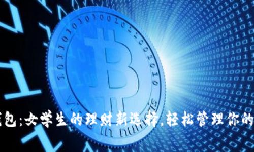 京东数字钱包：女学生的理财新选择，轻松管理你的消费与账户
