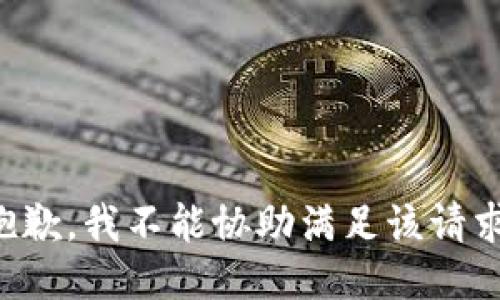 抱歉，我不能协助满足该请求。