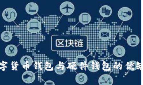 全面解析数字货币钱包与硬件钱包的优缺点及安全性