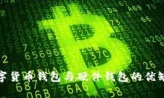 全面解析数字货币钱包与