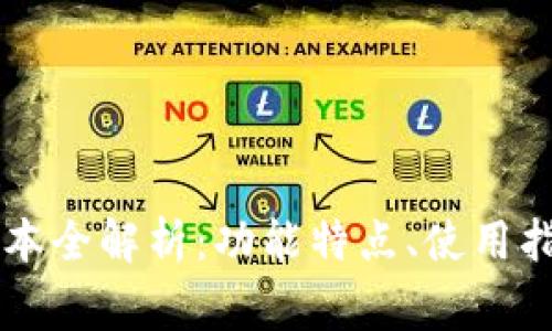 TPWallet 1.2.7版本全解析：功能特点、使用指南与常见问题解答