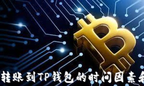 
解析Pig币转账到TP钱包的时间因素和实际案例
