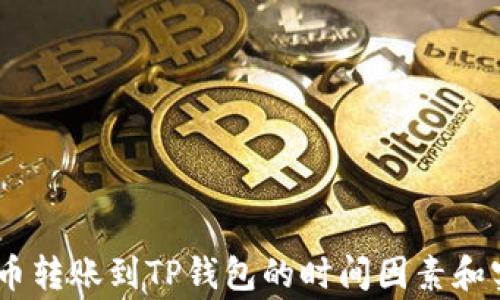 
解析Pig币转账到TP钱包的时间因素和实际案例