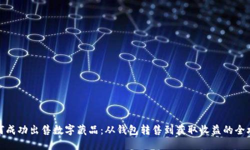 如何成功出售数字藏品：从钱包转售到获取收益的全攻略