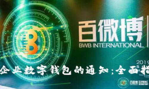 如何关闭企业数字钱包的通知：全面指南与技巧