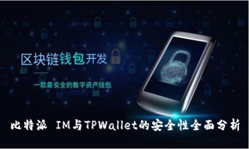 比特派 IM与TPWallet的安全性全面分析