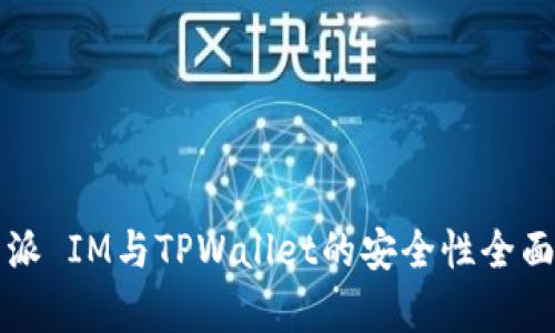 比特派 IM与TPWallet的安全性全面分析