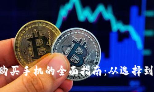 成都数字钱包购买手机的全面指南：从选择到支付，尽在掌握