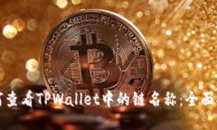 如何查看TPWallet中的链名称