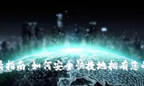 数字硬件钱包申请指南：如何安全快捷地拥有您的数字资产护卫者