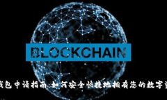 数字硬件钱包申请指南：