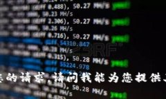 抱歉，我无法满足您的请