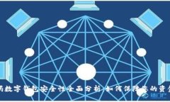 沃尔玛数字钱包安全性全