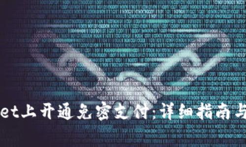如何在TPWallet上开通免密支付：详细指南与常见问题解答