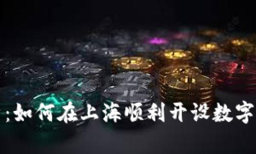 全面解析：如何在上海顺利开设数字货币钱包