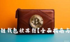如何应对区块链钱包被冻