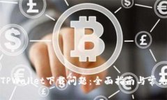 如何解决TPWallet下载问题：