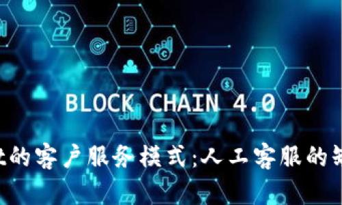探讨TP Wallet的客户服务模式：人工客服的缺失与解决方案