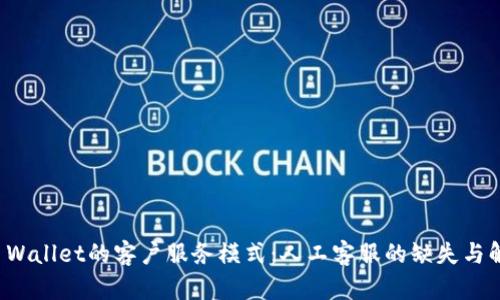 探讨TP Wallet的客户服务模式：人工客服的缺失与解决方案
