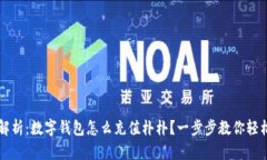  全面解析：数字钱包怎么