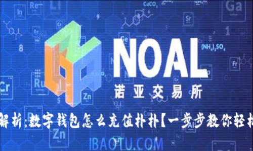  全面解析：数字钱包怎么充值朴朴？一步步教你轻松完成！