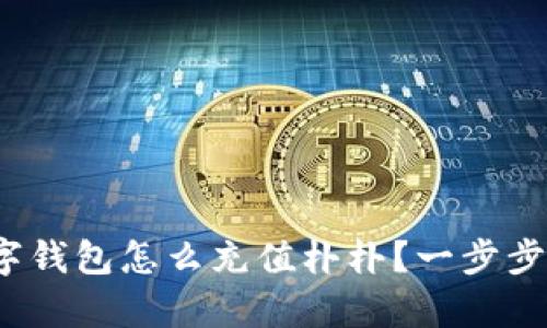  全面解析：数字钱包怎么充值朴朴？一步步教你轻松完成！