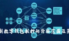 全面解析数字钱包抵押的